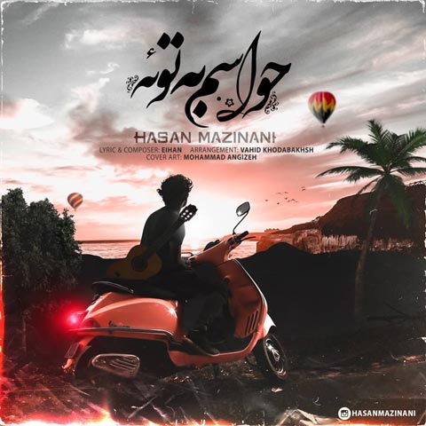 دانلود آهنگ حسن مزینانی حواسم به توئه